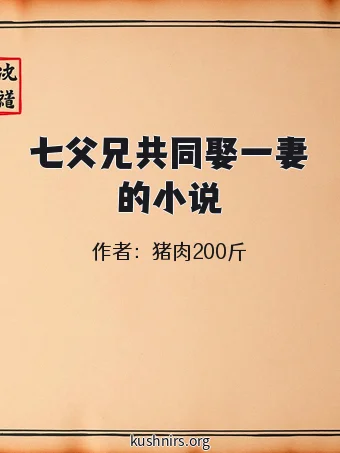 七父兄共同娶一妻的小说