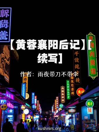 【黄蓉襄阳后记】[续写]