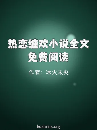 热恋缠欢小说全文免费阅读