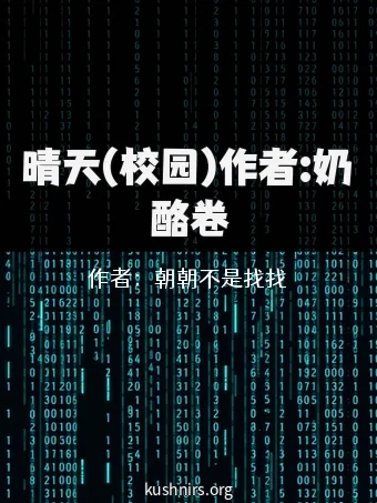 晴天(校园)作者:奶酪卷