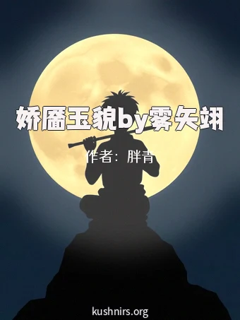 娇靥玉貌by雾矢翊