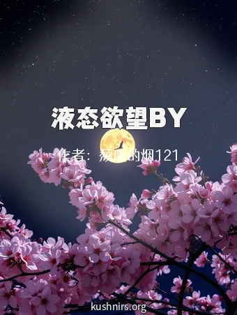 液态欲望BY