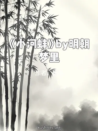 《小河蚌》by明朝梦里