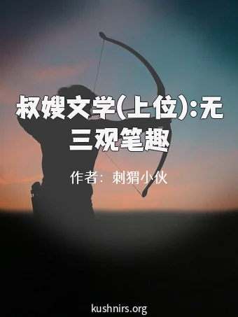 叔嫂文学(上位):无三观笔趣