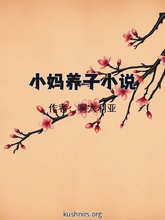 小妈养子小说