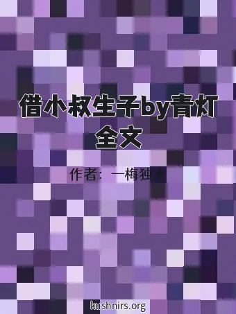 借小叔生子by青灯全文