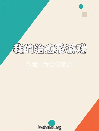 我的治愈系游戏