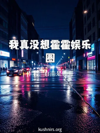 我真没想霍霍娱乐圈