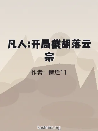 凡人:开局截胡落云宗