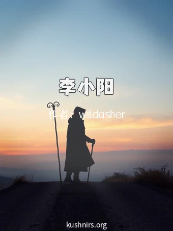 李小阳