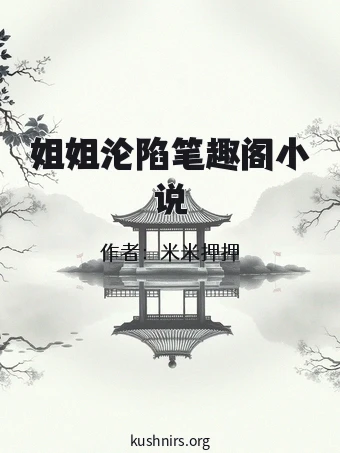 姐姐沦陷笔趣阁小说