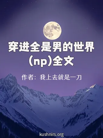 穿进全是男的世界(np)全文