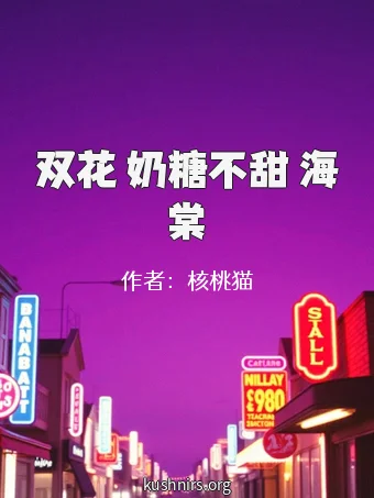 双花 奶糖不甜 海棠