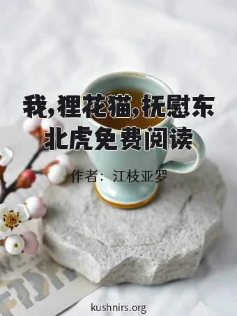 我,狸花猫,抚慰东北虎免费阅读