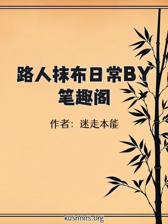 路人抹布日常BY笔趣阁