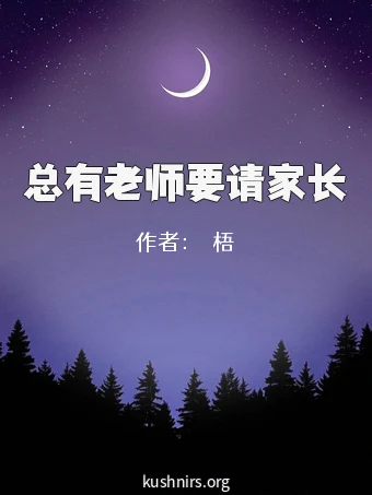 总有老师要请家长