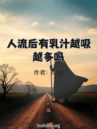 人流后有乳汁越吸越多吗