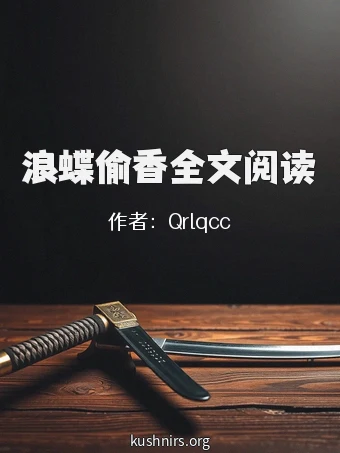 浪蝶偷香全文阅读