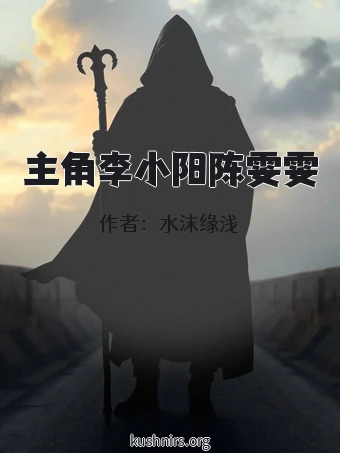 主角李小阳陈雯雯