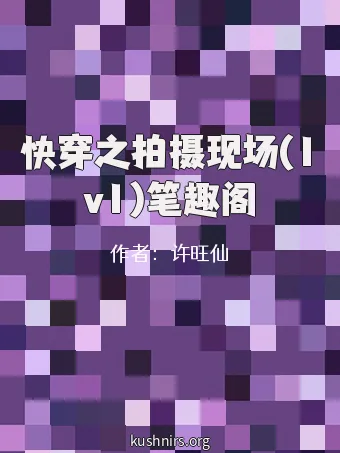 快穿之拍摄现场(1v1)笔趣阁