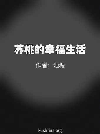 苏桃的幸福生活