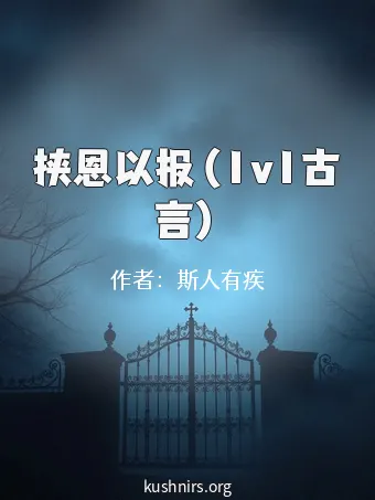 挟恩以报（1v1古言）
