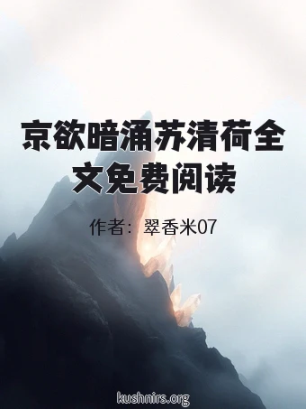 京欲暗涌苏清荷全文免费阅读