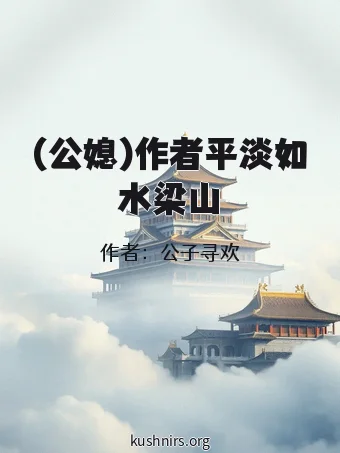 (公媳)作者平淡如水梁山