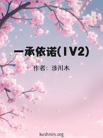 一承依诺(1V2)