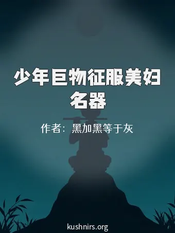 少年巨物征服美妇名器