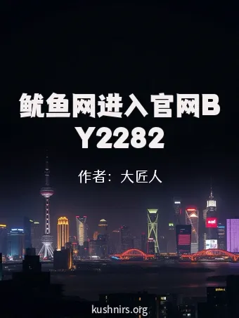 鱿鱼网进入官网BY2282