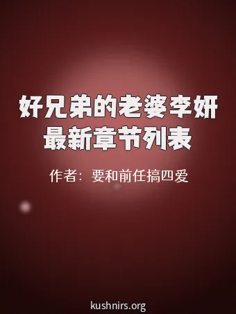 好兄弟的老婆李妍最新章节列表