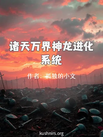 诸天万界神龙进化系统