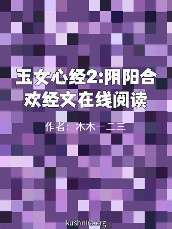 玉女心经2:阴阳合欢经文在线阅读