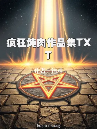疯狂炖肉作品集TXT