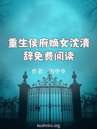 重生侯府嫡女沈清辞免费阅读