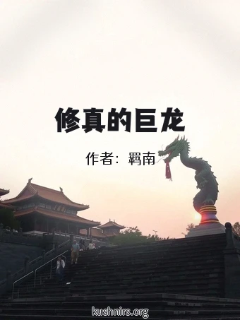 修真的巨龙