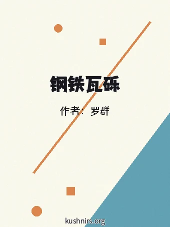 钢铁瓦砾
