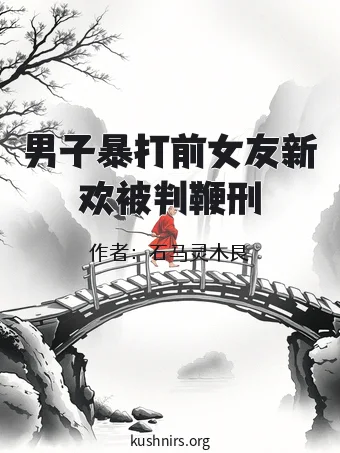 男子暴打前女友新欢被判鞭刑