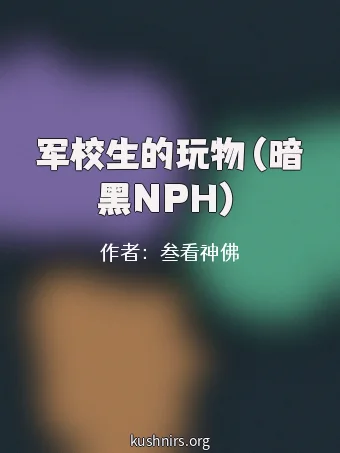 军校生的玩物（暗黑NPH）