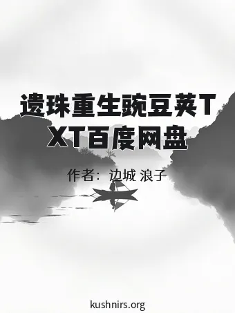 遗珠重生豌豆荚TXT百度网盘