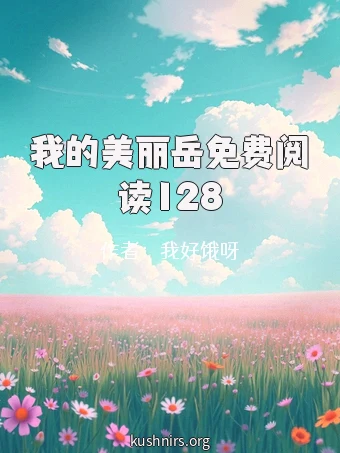 我的美丽岳免费阅读128