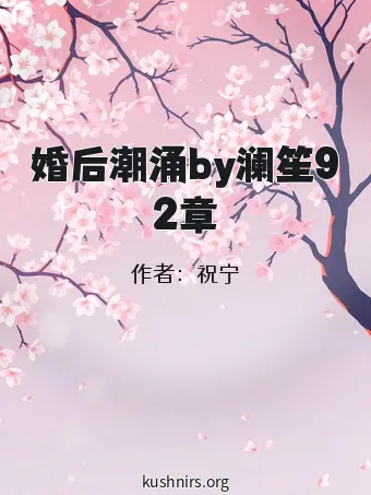 婚后潮涌by澜笙92章
