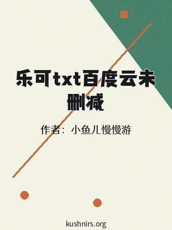 乐可txt百度云未删减