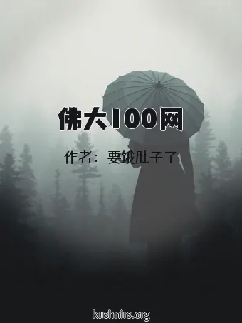 佛大100网