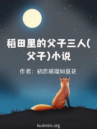 稻田里的父子三人(父子)小说