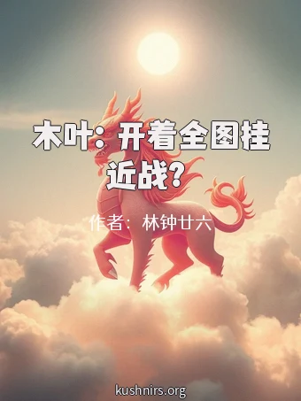 木叶：开着全图挂近战？