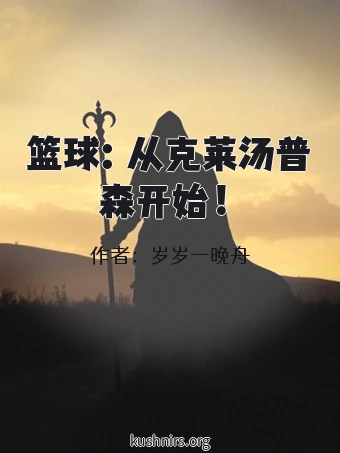 篮球：从克莱汤普森开始！