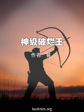 神级破烂王