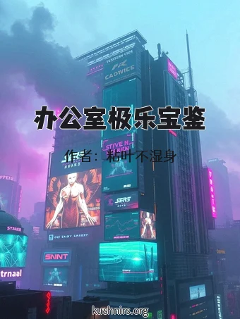办公室极乐宝鉴